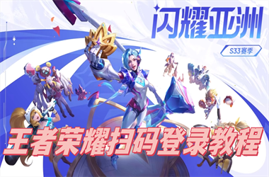 新门内部资料免费公开-新澳门六的开奖结果扫码登录教程